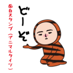 いつもの面白スタンプ（アニマルタイツ）