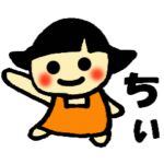 ちい、ちぃ、ちーちゃんのスタンプ
