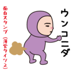 いつもの面白スタンプ（薄紫タイツ編2）