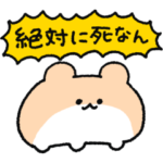 絶対に死なないハムスター