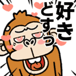 動く☆ウザいお猿リメイク