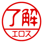 『エロス』お名前/ハンコスタンプ