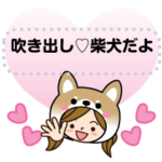吹き出し♡柴犬だよ