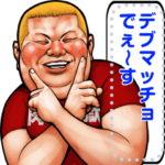 肉男爵デブロック メッセージスタンプ 2