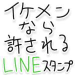 イケメンなら許される