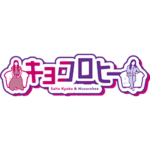 キョコロヒー　名言＆名場面スタンプ