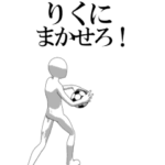 動く▶りく専用サッカースタンプ