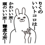 りくが使う面白い名前スタンプ