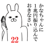 かなちゃんが使う面白名前スタンプ22