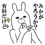 みかが使う面白名前スタンプ