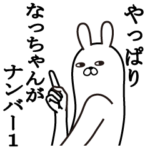 なっちゃんが使う面白名前スタンプ