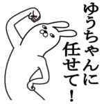 ゆうちゃんが使う面白名前スタンプ