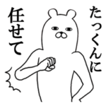 たっくんが使う面白名前スタンプ