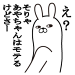 あやちゃんが使う面白名前スタンプ