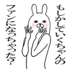 いくちゃんが使う面白名前スタンプ