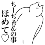 ちーちゃん専用！便利な名前スタンプ２