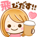 飛び出す♡大人GIRL