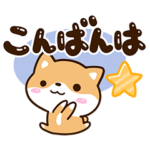 まめシバ☆太文字