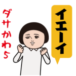 ダサかわ（芋ジャージ特別編5）