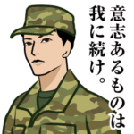 陸上自衛隊のLINEスタンプ6