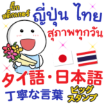 タイ語日本語 毎日丁寧の言葉Bigスタンプ
