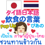 ぴあの 飲食の言葉 Pop-up タイ語日本語