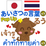 るう あいさつの言葉1 Pop-upタイ語-日本語