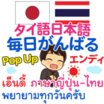 エンディ 毎日がんばる Pop-upタイ語日本語