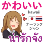 やさしさを伝わる使いやすいタイ語日本語