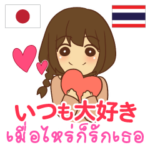 カップル : いつも大好き タイ語日本語