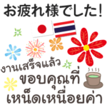 大人の親切で丁寧な言葉 タイ語日本語
