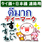 タイ語と日本語 連絡用