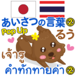 るう あいさつの言葉2 Pop-upタイ語-日本語