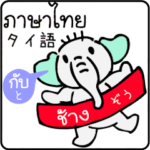 ゾウとタイ語