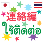 連絡編 タイ語 日本語 本当に便利