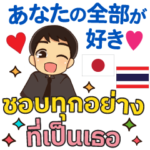 エンディの真実の愛♡タイ語日本語