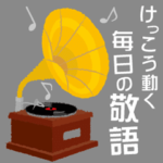 けっこう動く　毎日の敬語