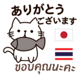 感謝の毎日 日本語＆タイ語