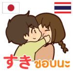 カップル : 大好きな人へ タイ語日本語