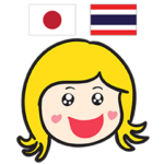 カノムちゃんのタイ語日本語トーク3