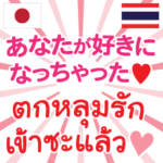 タイ真実の愛 タイ語 日本語