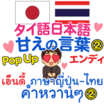 エンディ 甘えの言葉 Pop-upタイ語日本語②