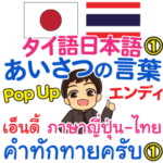 エンディ あいさつの言葉1 Pop-upタイ日本