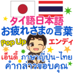エンディ お疲れさま Pop-upタイ語日本語