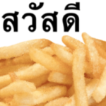 フライドポテトです　タイ語