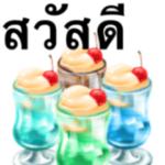 クリームソーダです　タイ語