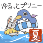 ゆるっとプリニー