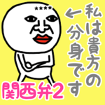 私は、貴方の分身です♡関西弁2かすたむ