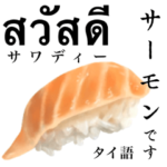 サーモンです　「タイ語」