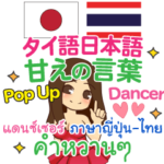 ダンサー 甘えの言葉 Pop-upタイ語日本語